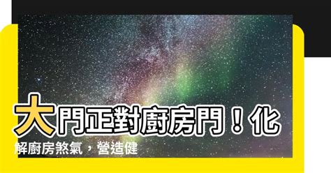 大門對廚房化解|常見廚房風水禁忌化解指南，讓您招財又旺運